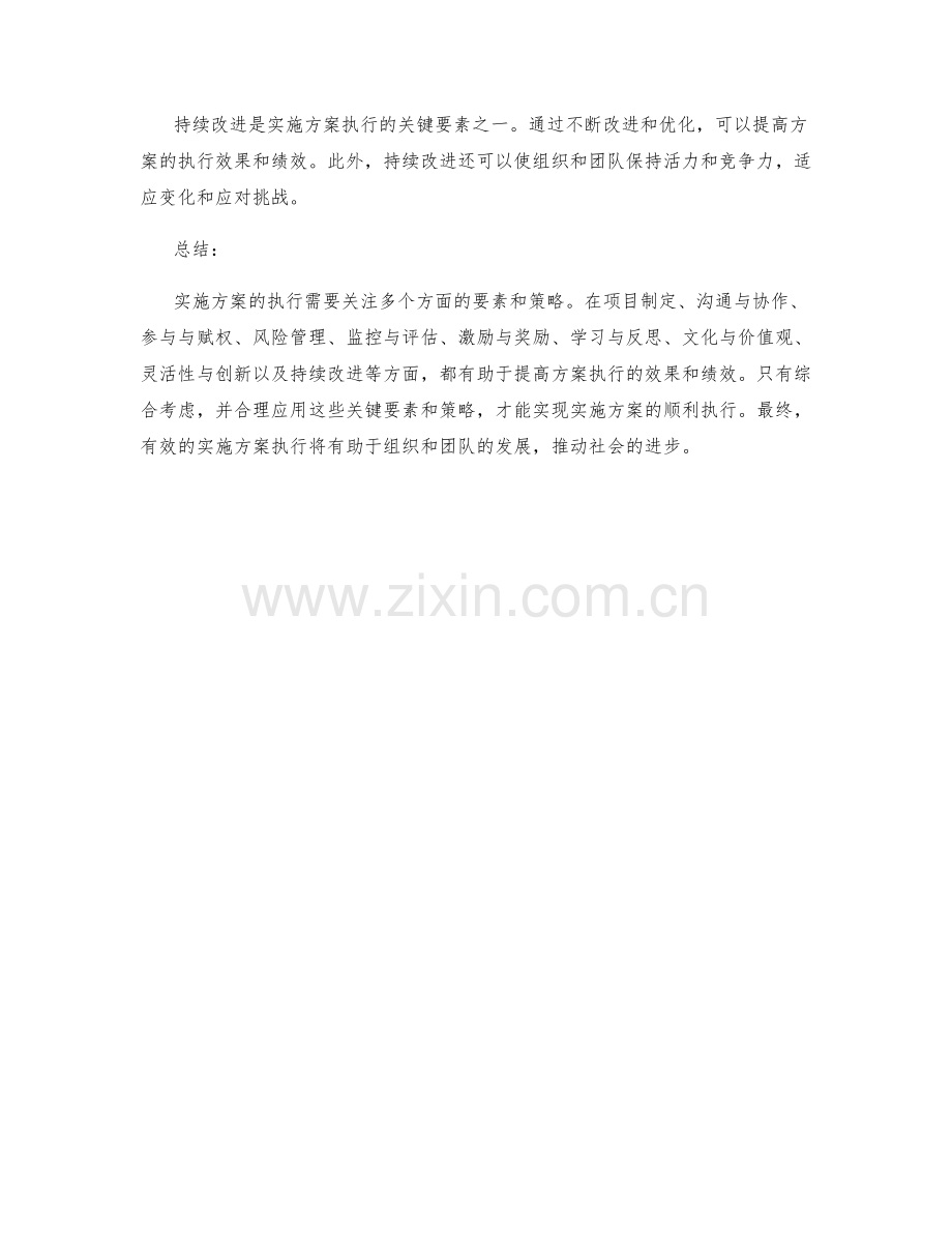 实施方案执行的关键要素与执行策略揭示分析评述.docx_第3页