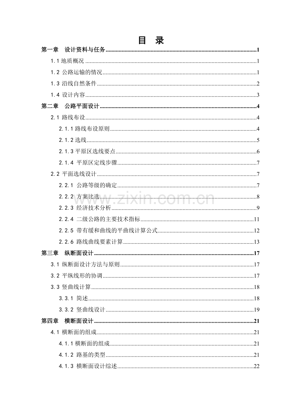 昌图至调兵山二级公路综合设计计算书.docx_第3页