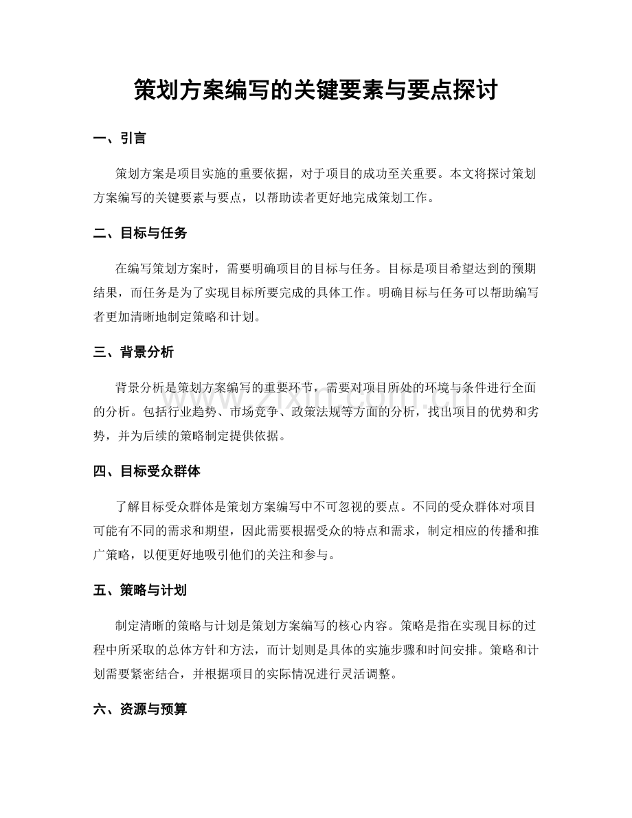 策划方案编写的关键要素与要点探讨.docx_第1页