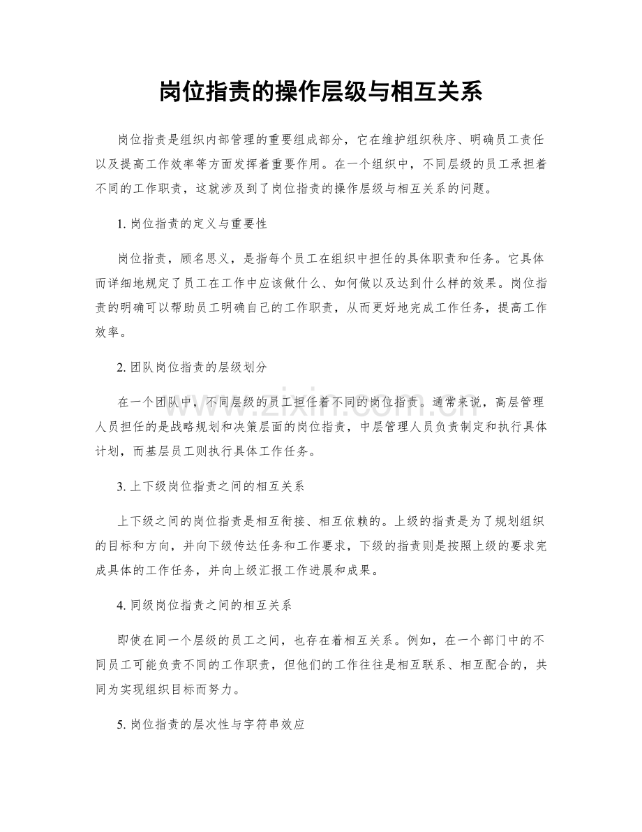 岗位职责的操作层级与相互关系.docx_第1页