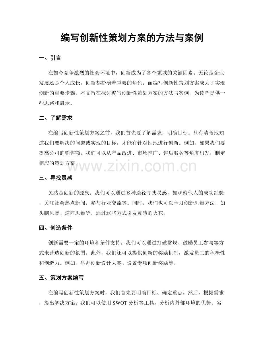 编写创新性策划方案的方法与案例.docx_第1页