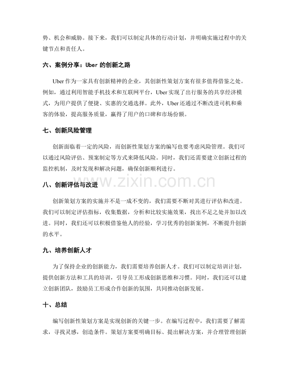 编写创新性策划方案的方法与案例.docx_第2页