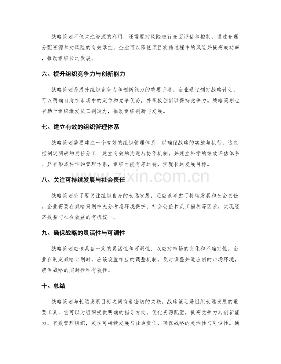 战略策划与长远发展目标的关联.docx_第2页