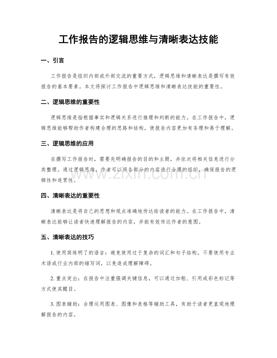 工作报告的逻辑思维与清晰表达技能.docx_第1页