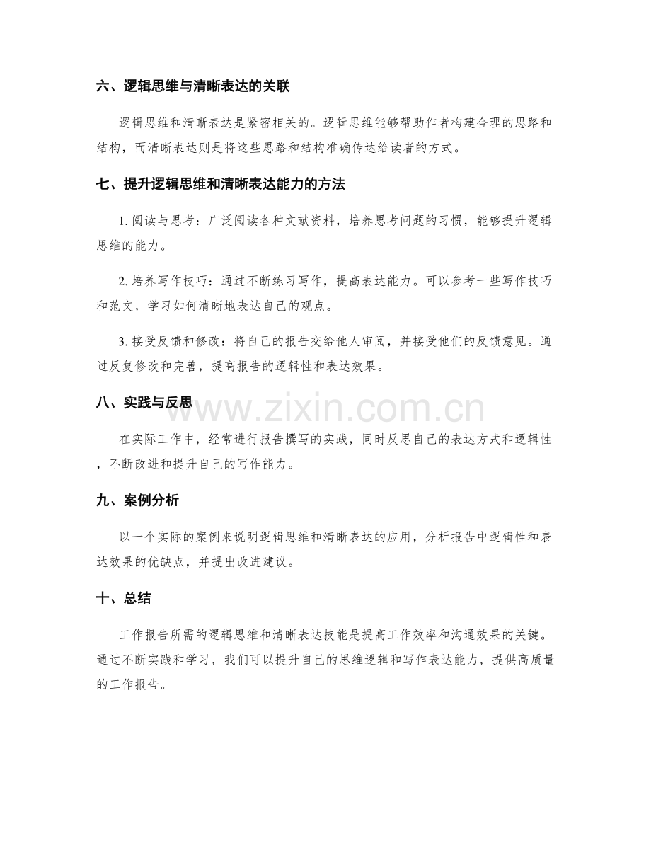 工作报告的逻辑思维与清晰表达技能.docx_第2页