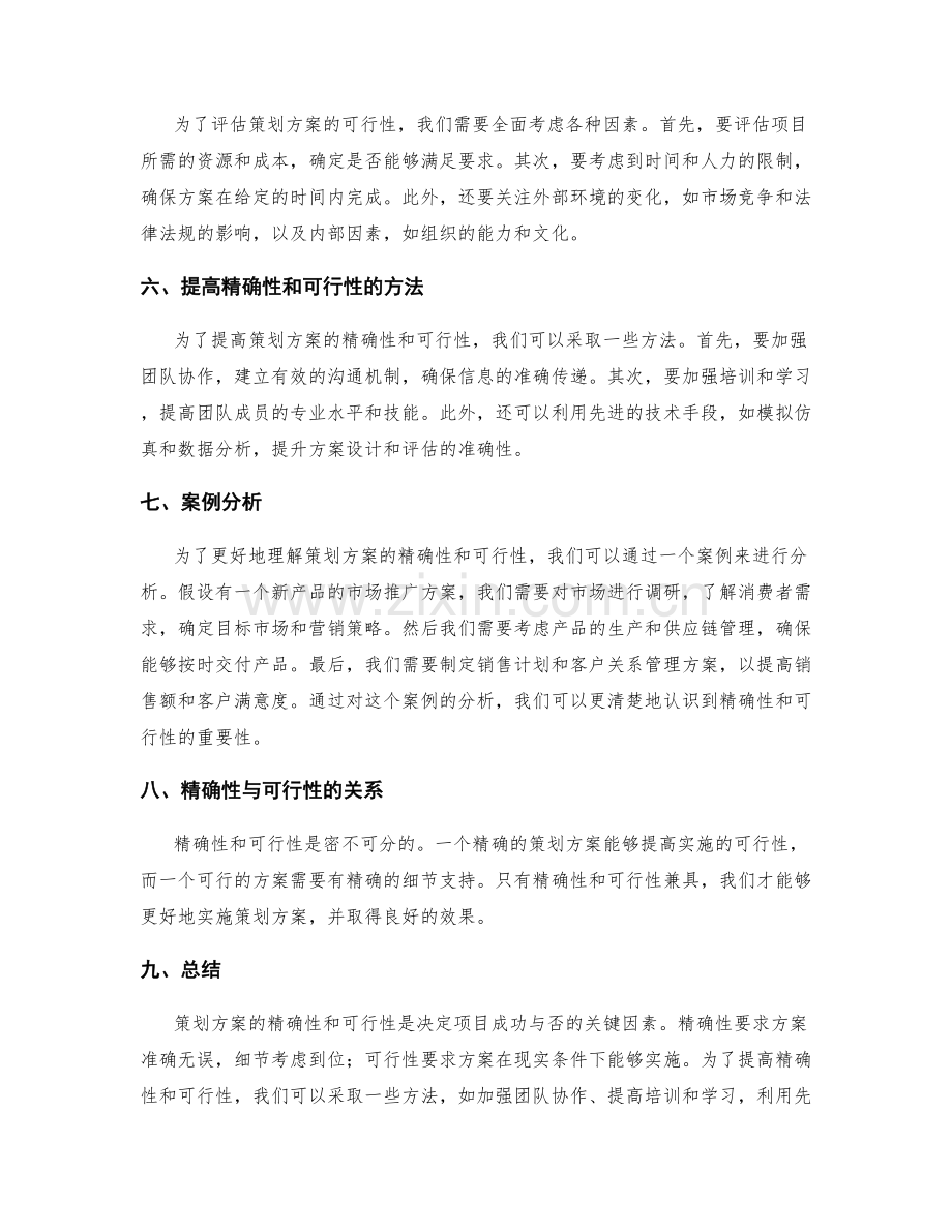 策划方案的精确性和可行性分析.docx_第2页