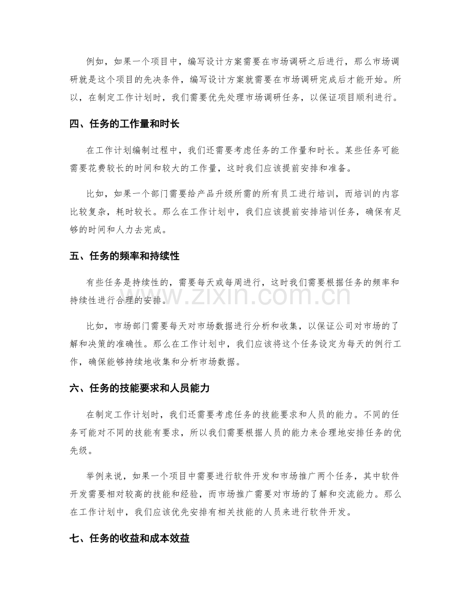 工作计划编制中的任务优先级排序.docx_第2页