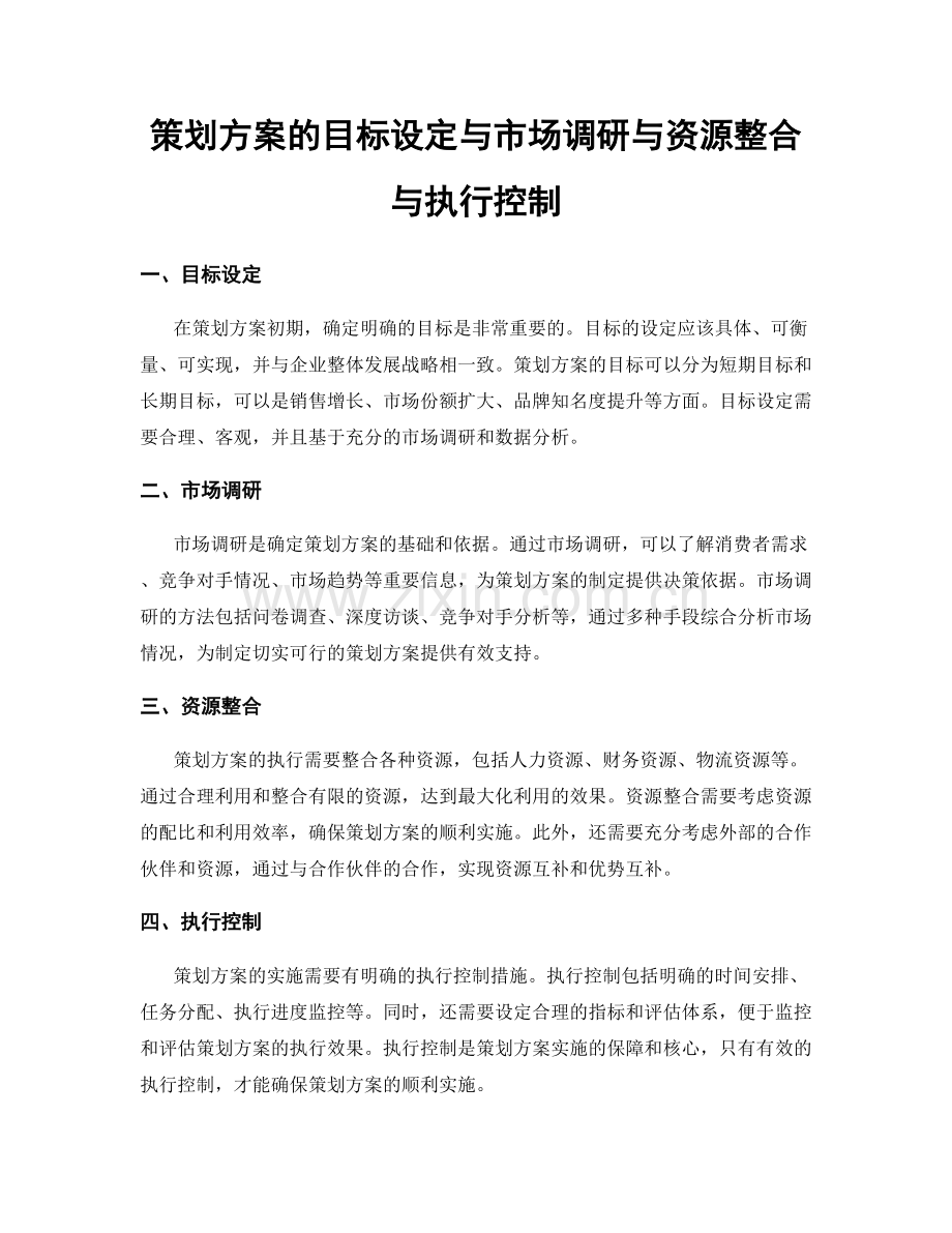 策划方案的目标设定与市场调研与资源整合与执行控制.docx_第1页