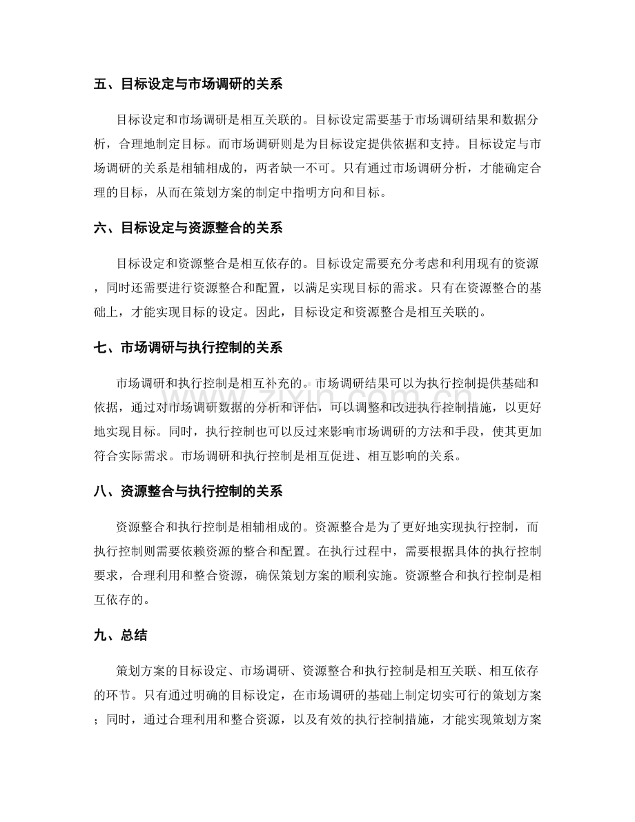 策划方案的目标设定与市场调研与资源整合与执行控制.docx_第2页