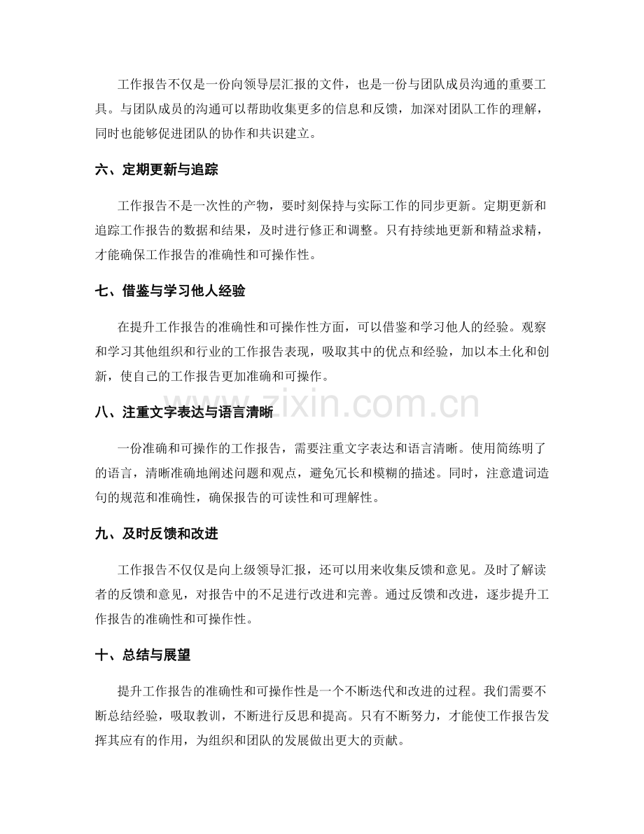 提升工作报告的准确性与可操作性方法.docx_第2页