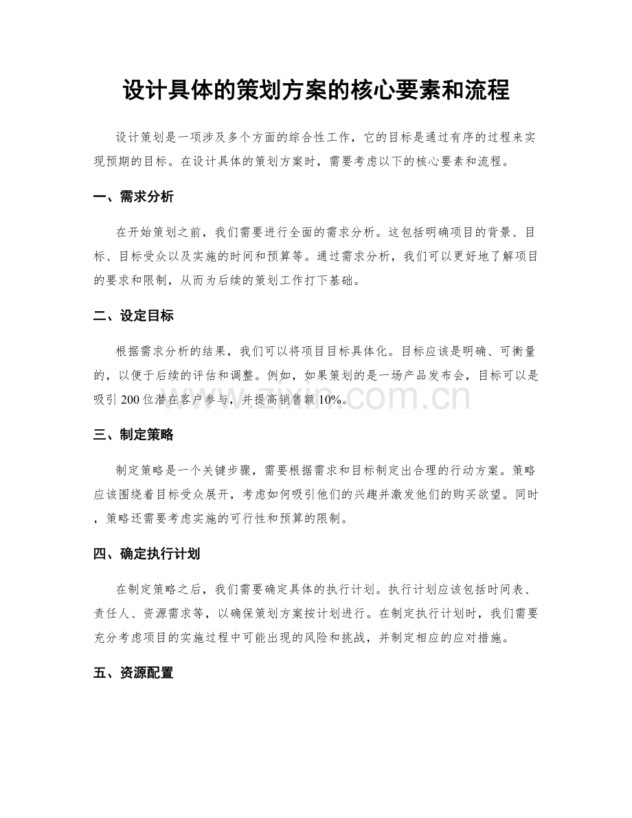 设计具体的策划方案的核心要素和流程.docx_第1页