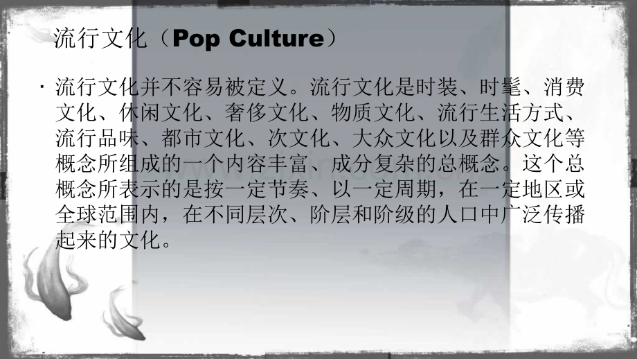 流行文化对传统文化的冲击.pptx_第2页