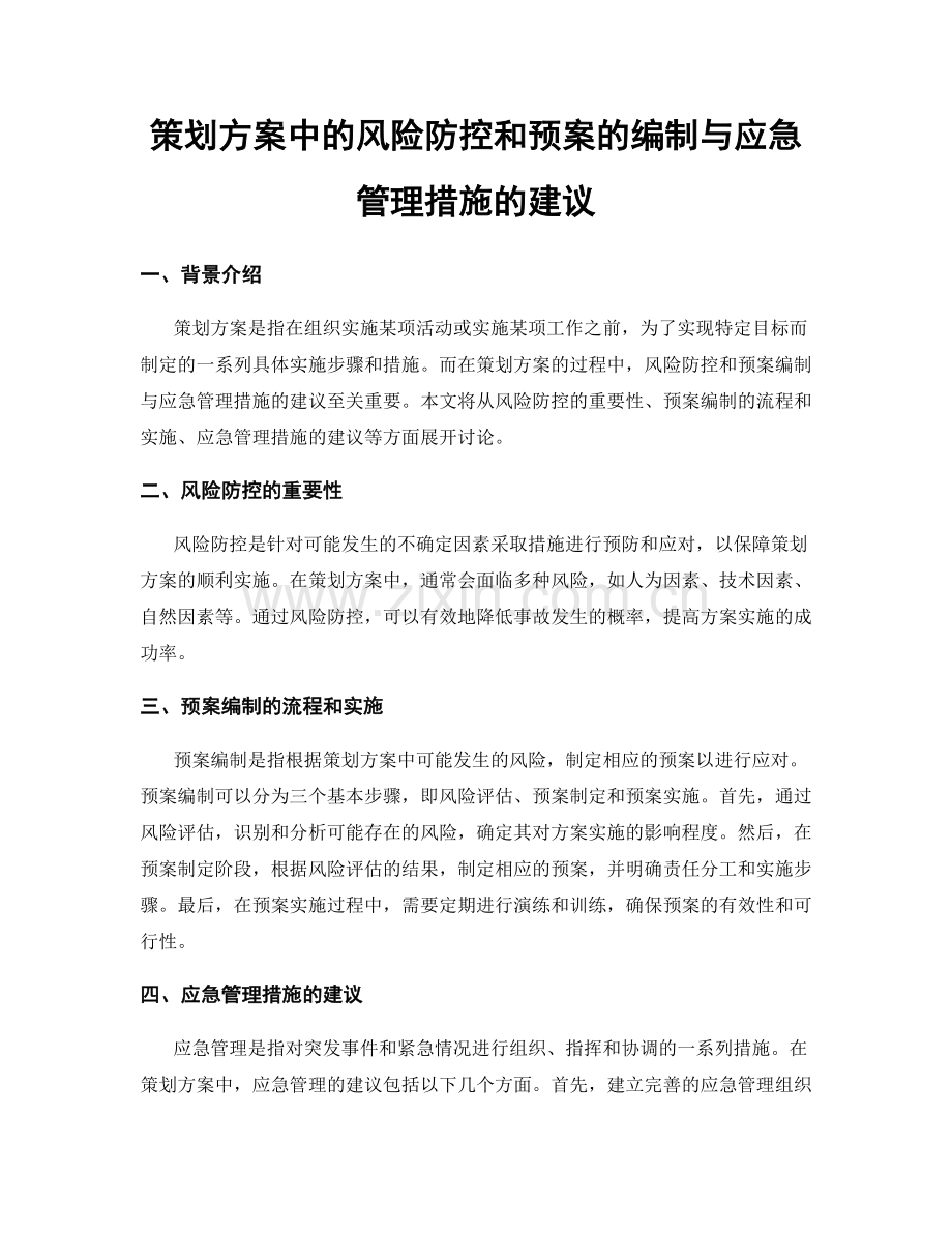 策划方案中的风险防控和预案的编制与应急管理措施的建议.docx_第1页