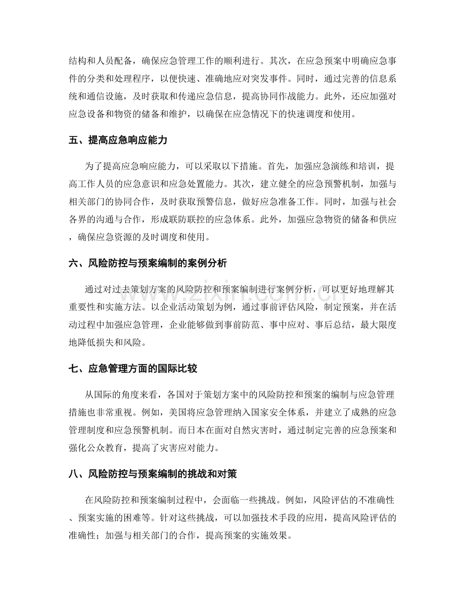 策划方案中的风险防控和预案的编制与应急管理措施的建议.docx_第2页