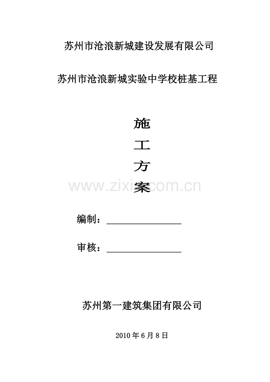 沧浪新城实验中学桩基工程施工组织设计.docx_第1页