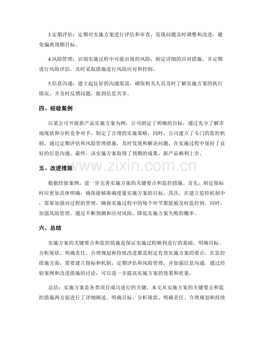 实施方案的关键要点和监控措施.docx_第2页