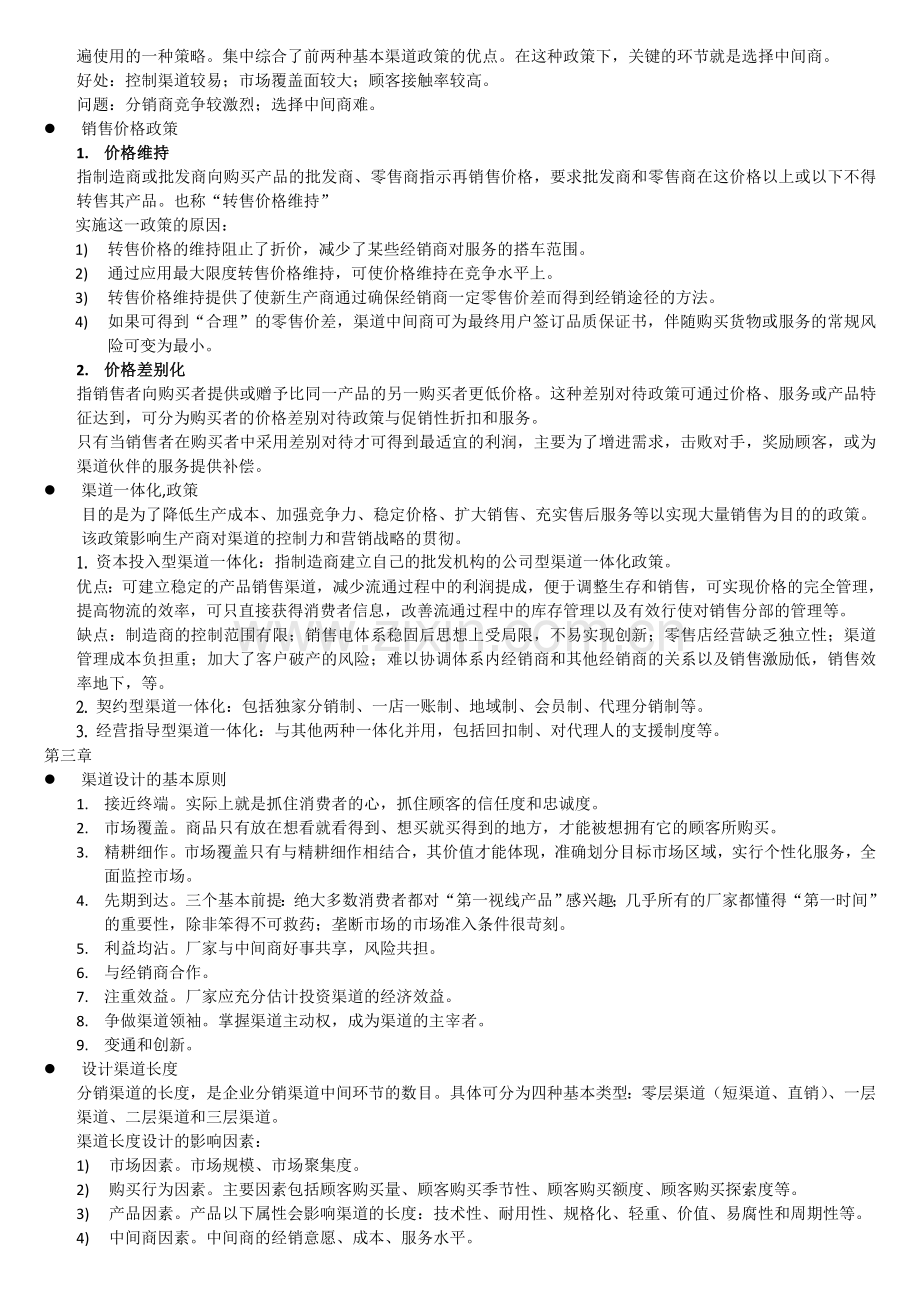 分销渠道管理考试总结.doc_第2页