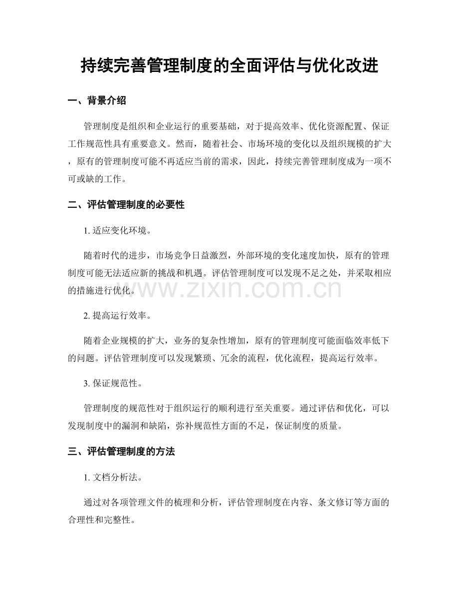 持续完善管理制度的全面评估与优化改进.docx_第1页