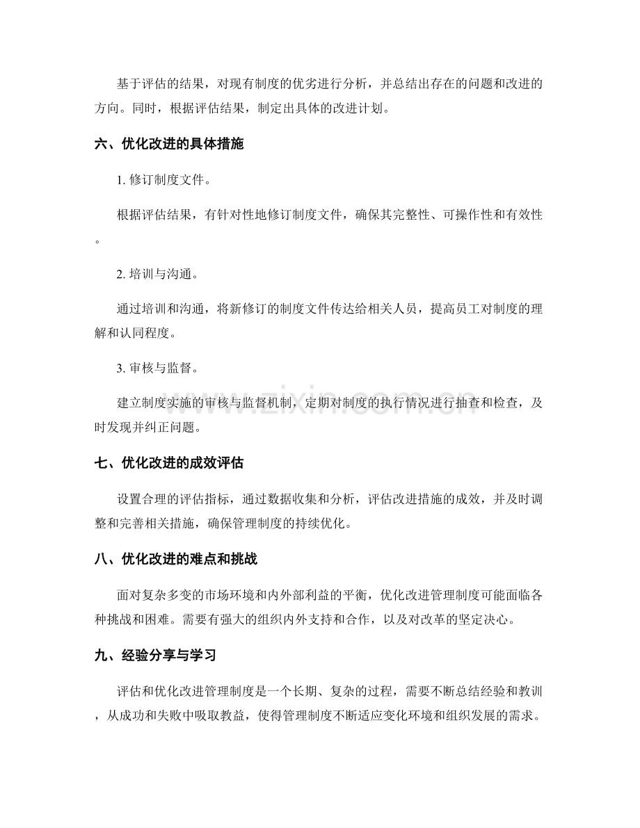 持续完善管理制度的全面评估与优化改进.docx_第3页