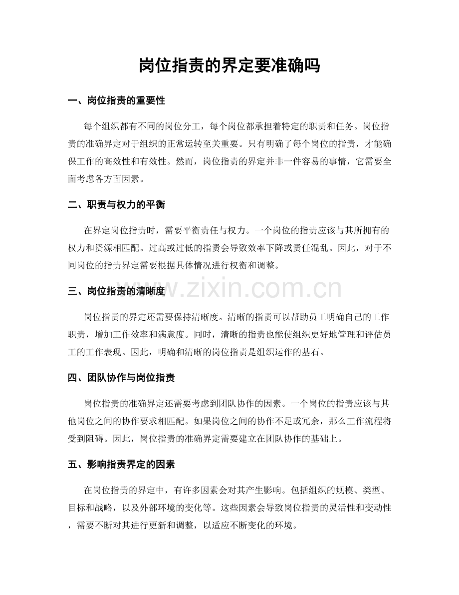 岗位职责的界定要准确吗.docx_第1页