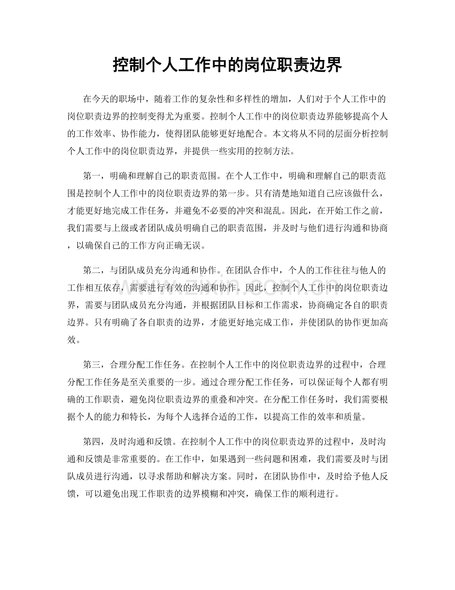 控制个人工作中的岗位职责边界.docx_第1页