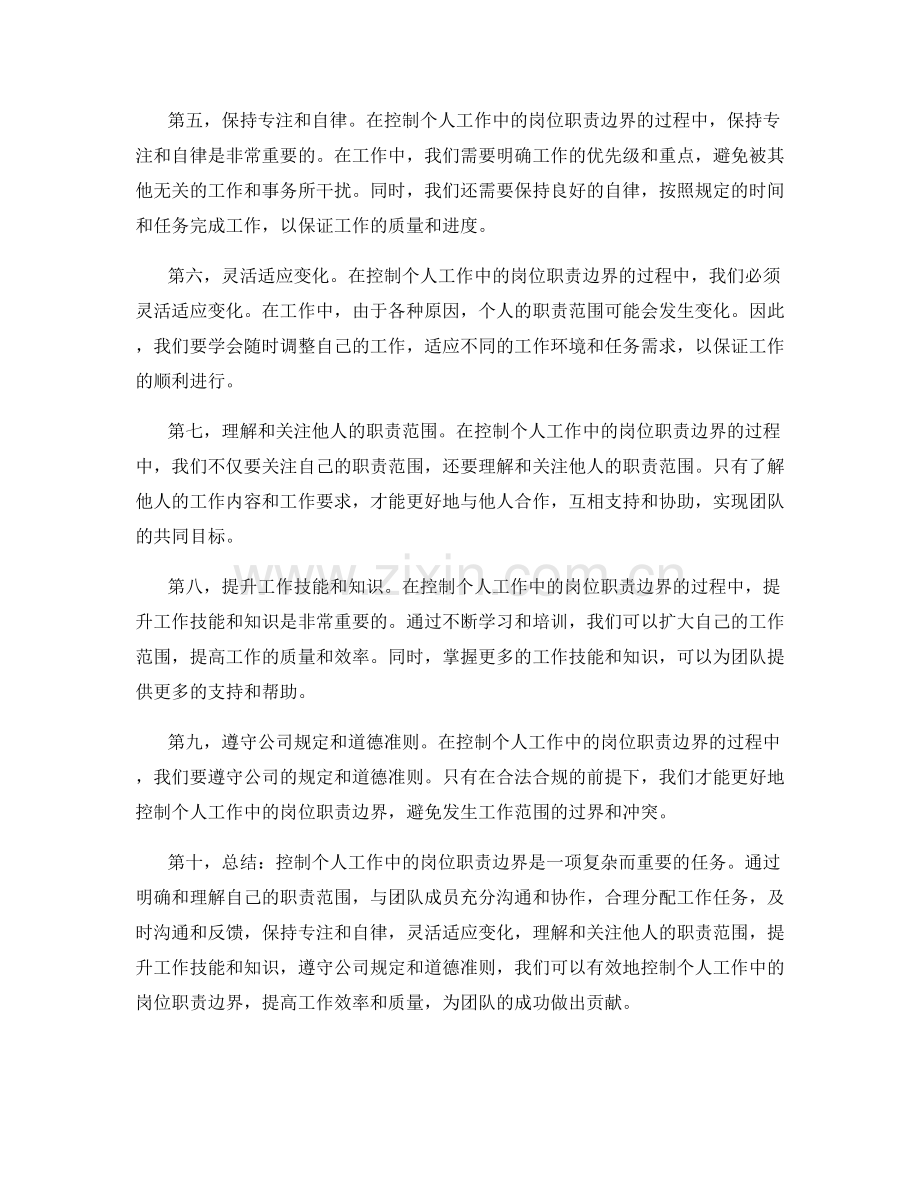 控制个人工作中的岗位职责边界.docx_第2页