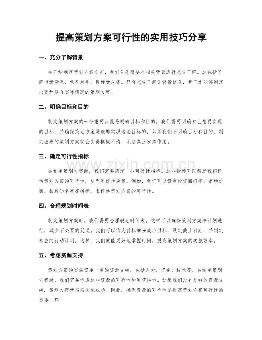 提高策划方案可行性的实用技巧分享.docx_第1页