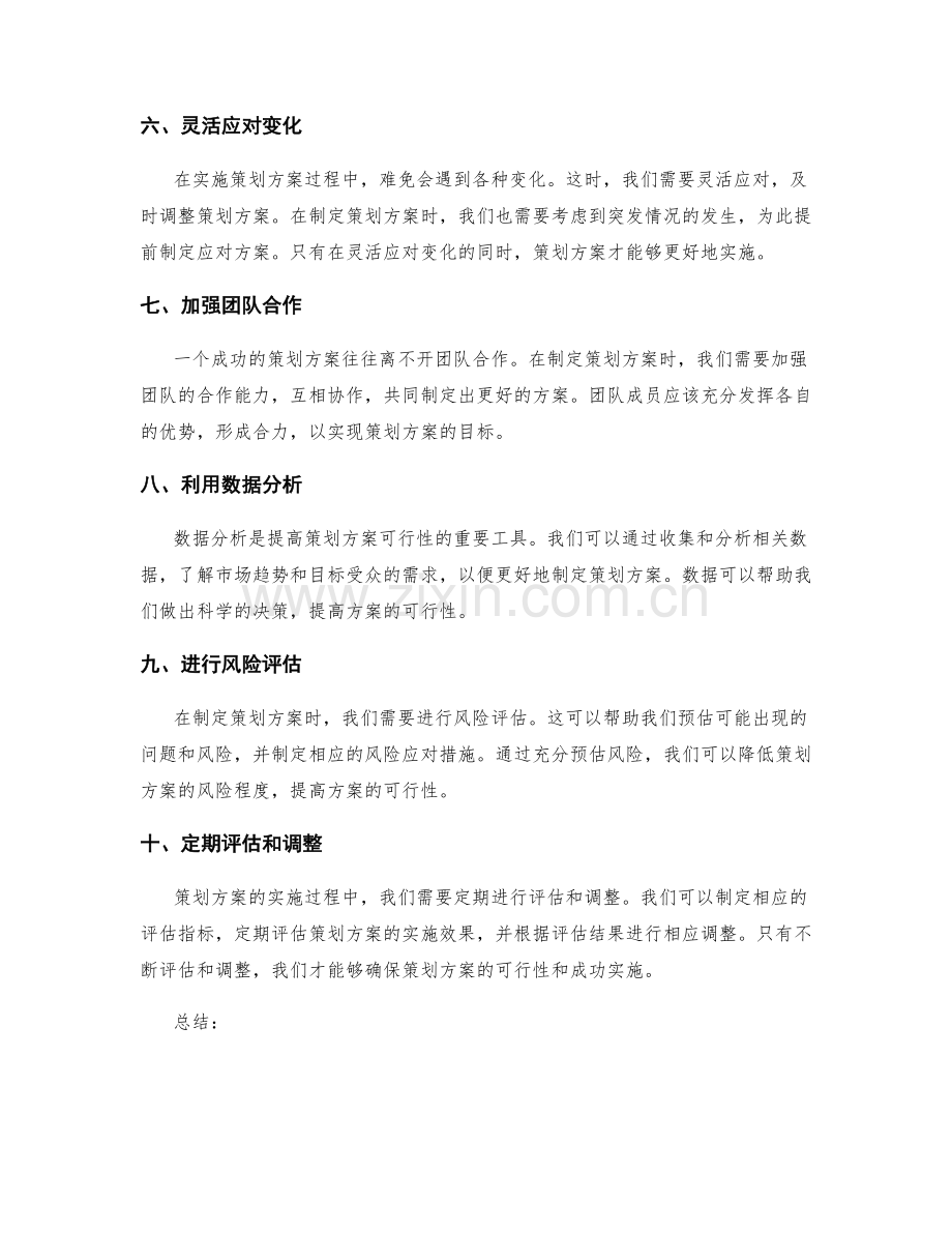 提高策划方案可行性的实用技巧分享.docx_第2页