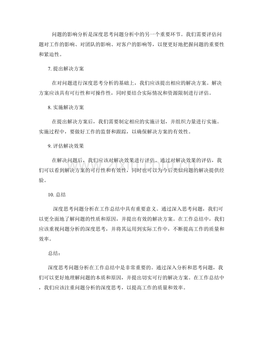 工作总结中问题分析的深度思考.docx_第2页