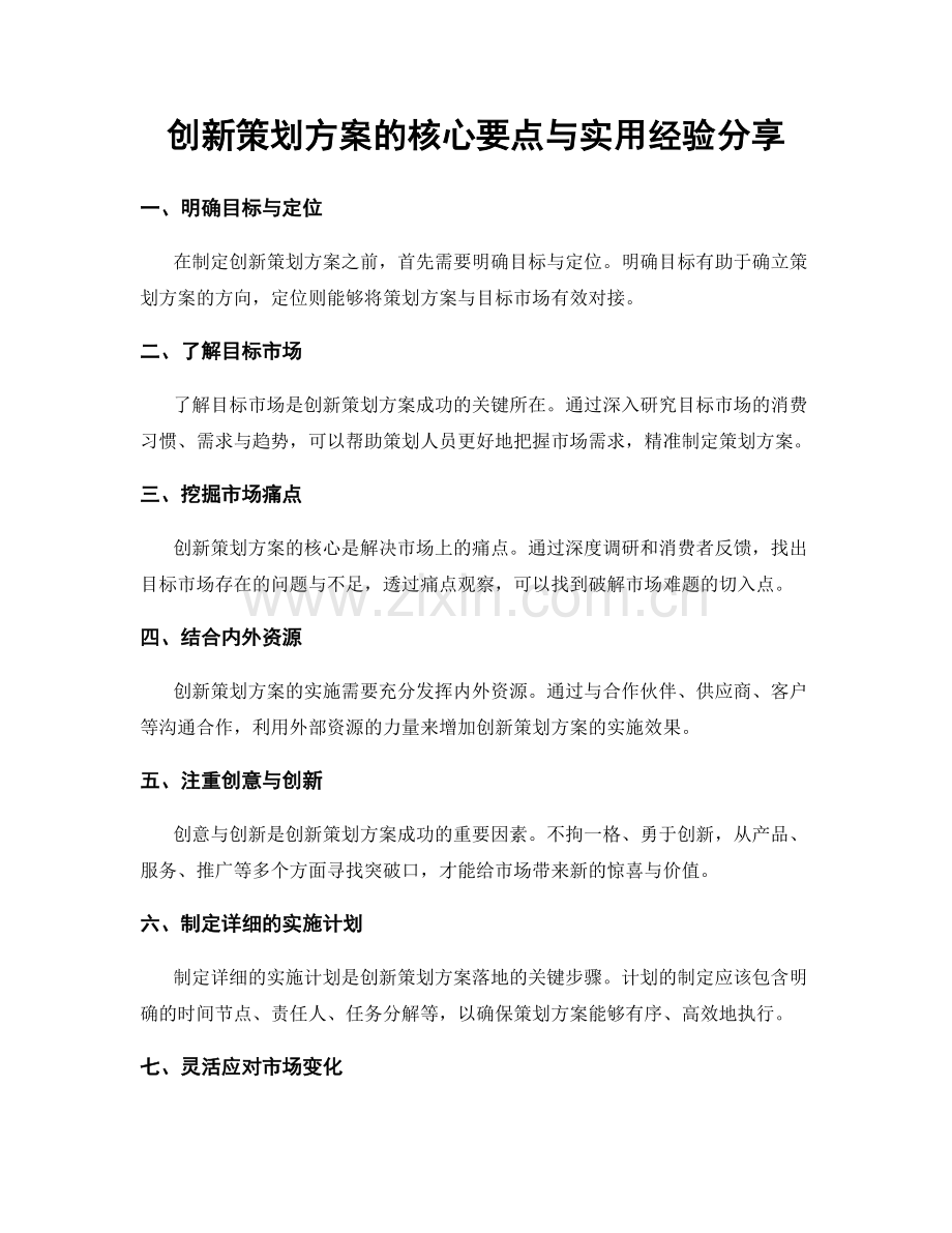 创新策划方案的核心要点与实用经验分享.docx_第1页