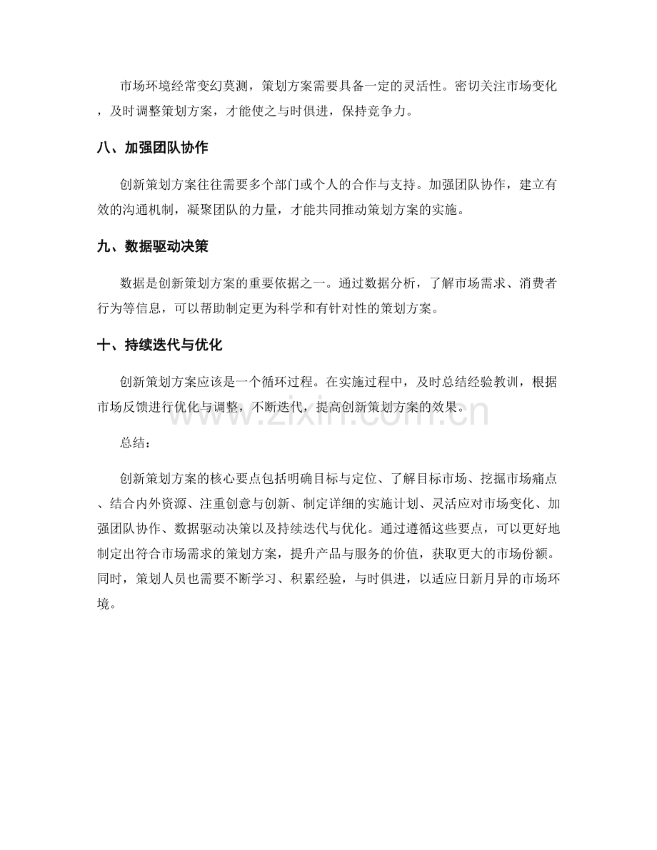 创新策划方案的核心要点与实用经验分享.docx_第2页