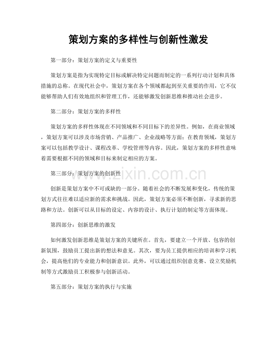 策划方案的多样性与创新性激发.docx_第1页