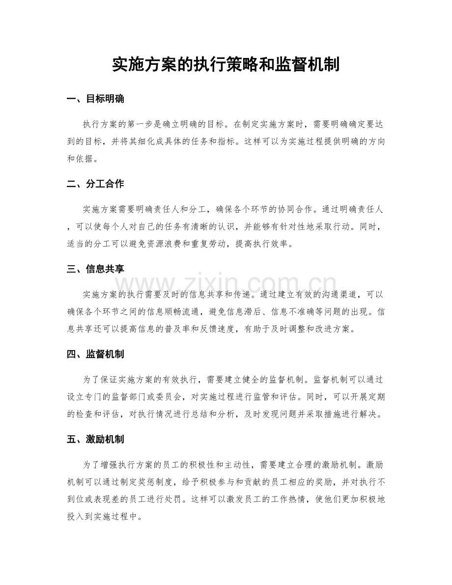 实施方案的执行策略和监督机制.docx_第1页