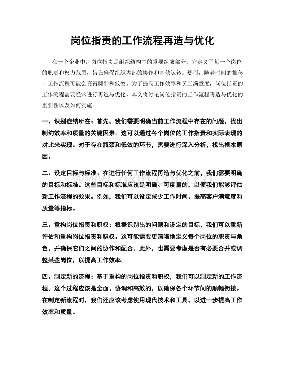 岗位职责的工作流程再造与优化.docx_第1页