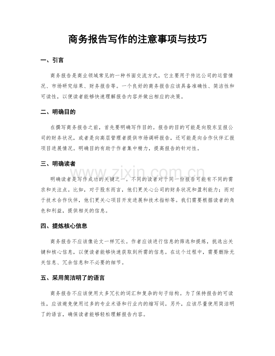 商务报告写作的注意事项与技巧.docx_第1页