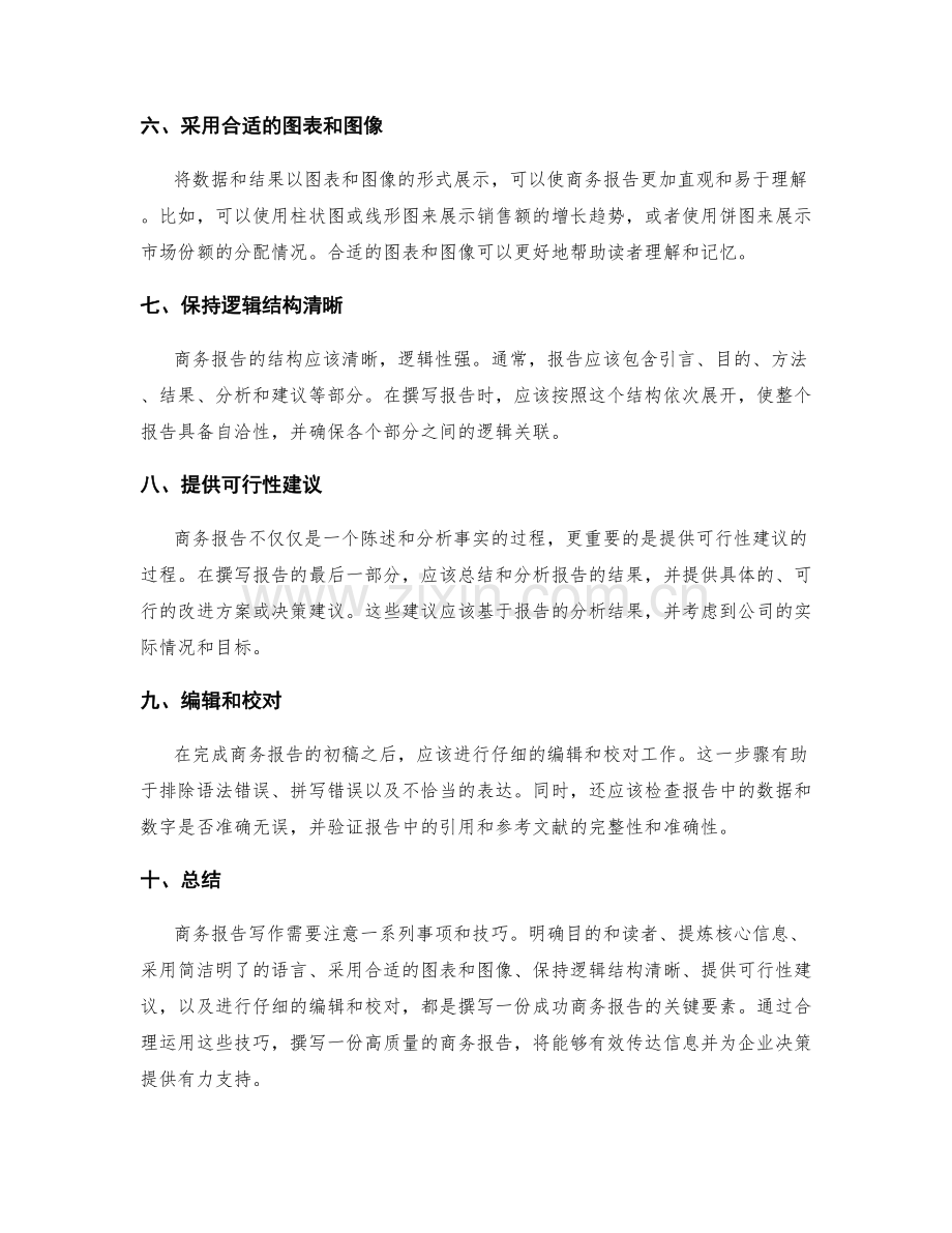 商务报告写作的注意事项与技巧.docx_第2页