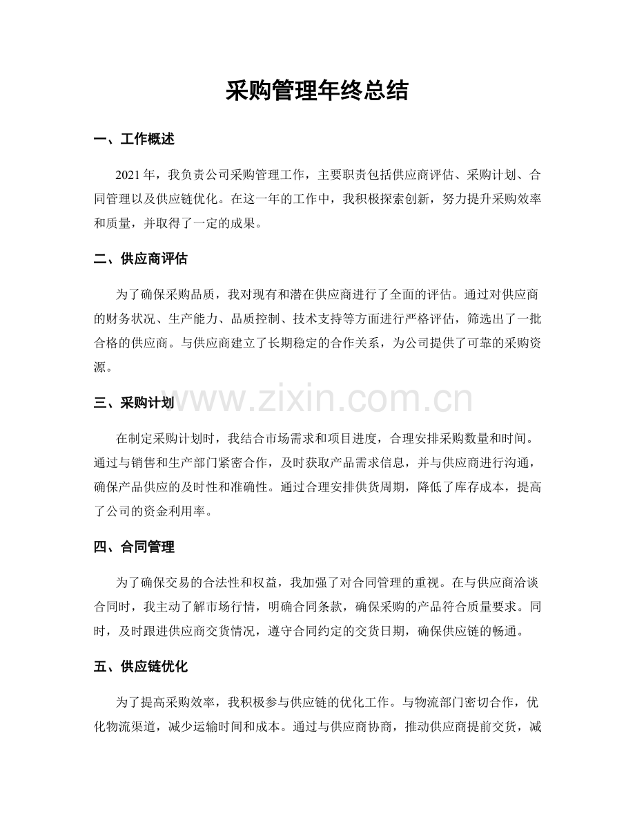 采购管理年终总结.docx_第1页