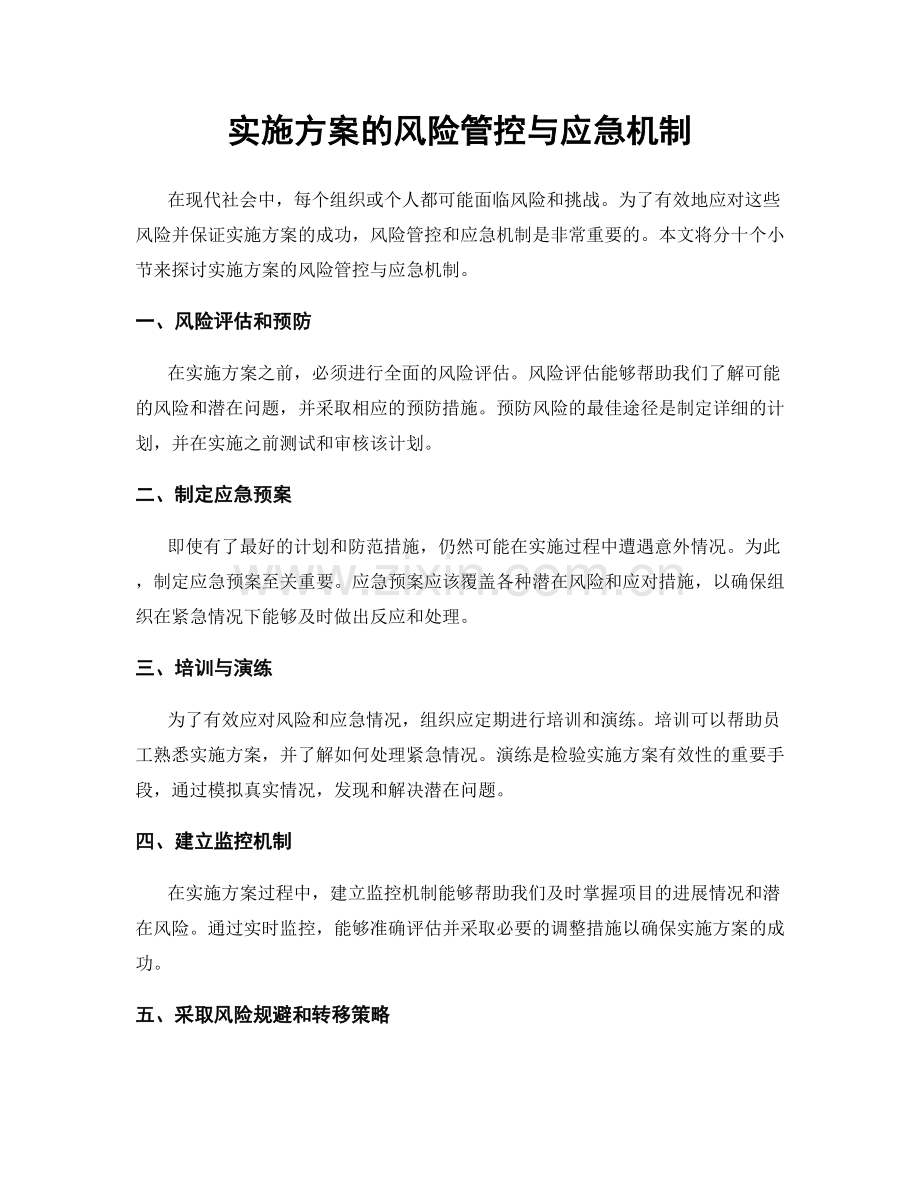 实施方案的风险管控与应急机制.docx_第1页