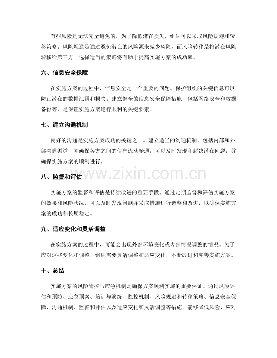 实施方案的风险管控与应急机制.docx_第2页