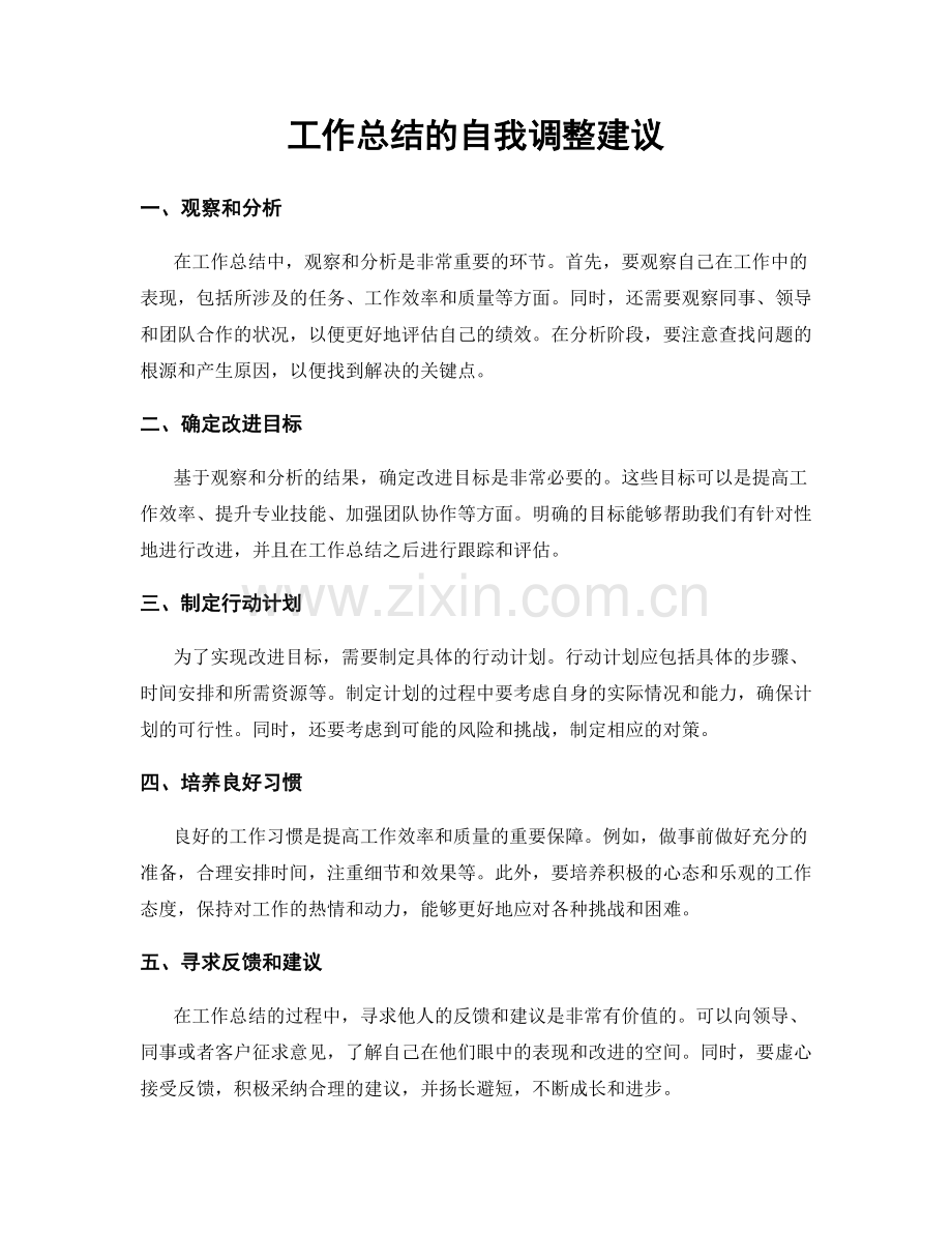 工作总结的自我调整建议.docx_第1页