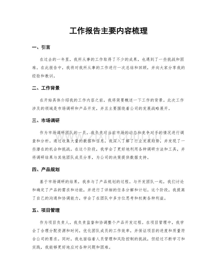 工作报告主要内容梳理.docx_第1页