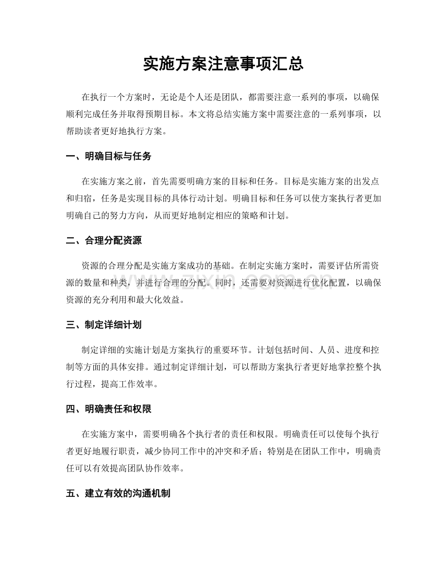 实施方案注意事项汇总.docx_第1页