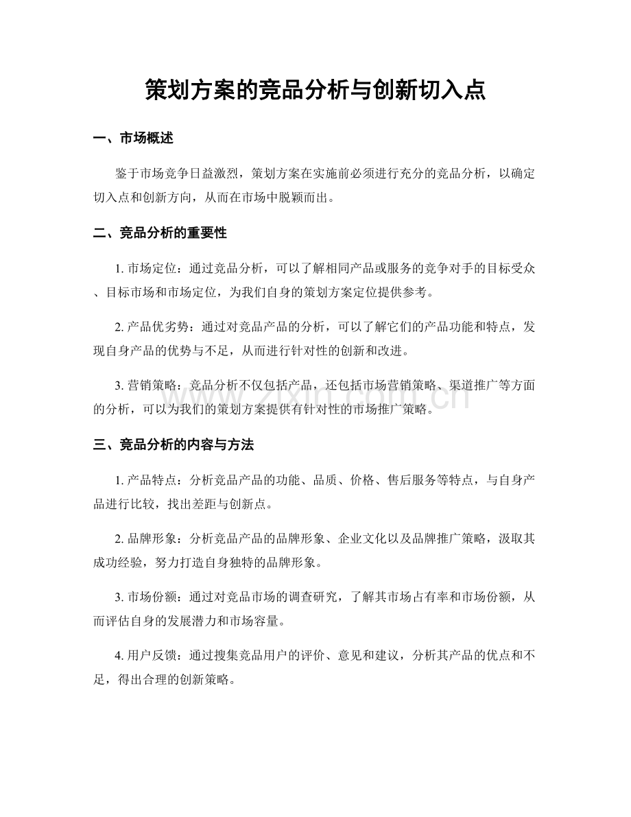 策划方案的竞品分析与创新切入点.docx_第1页