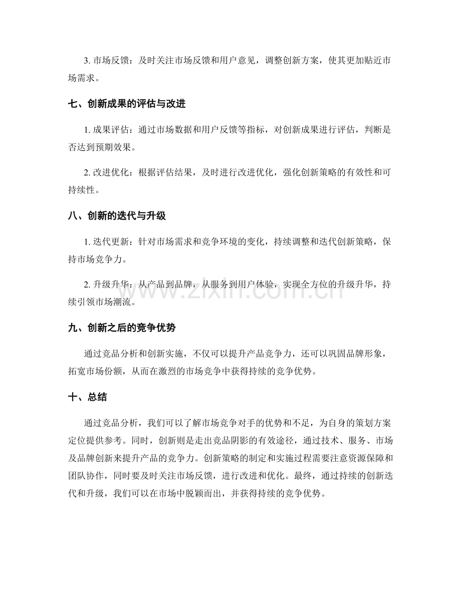 策划方案的竞品分析与创新切入点.docx_第3页