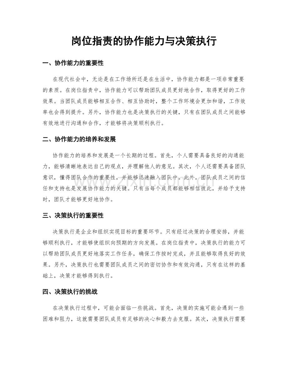 岗位职责的协作能力与决策执行.docx_第1页