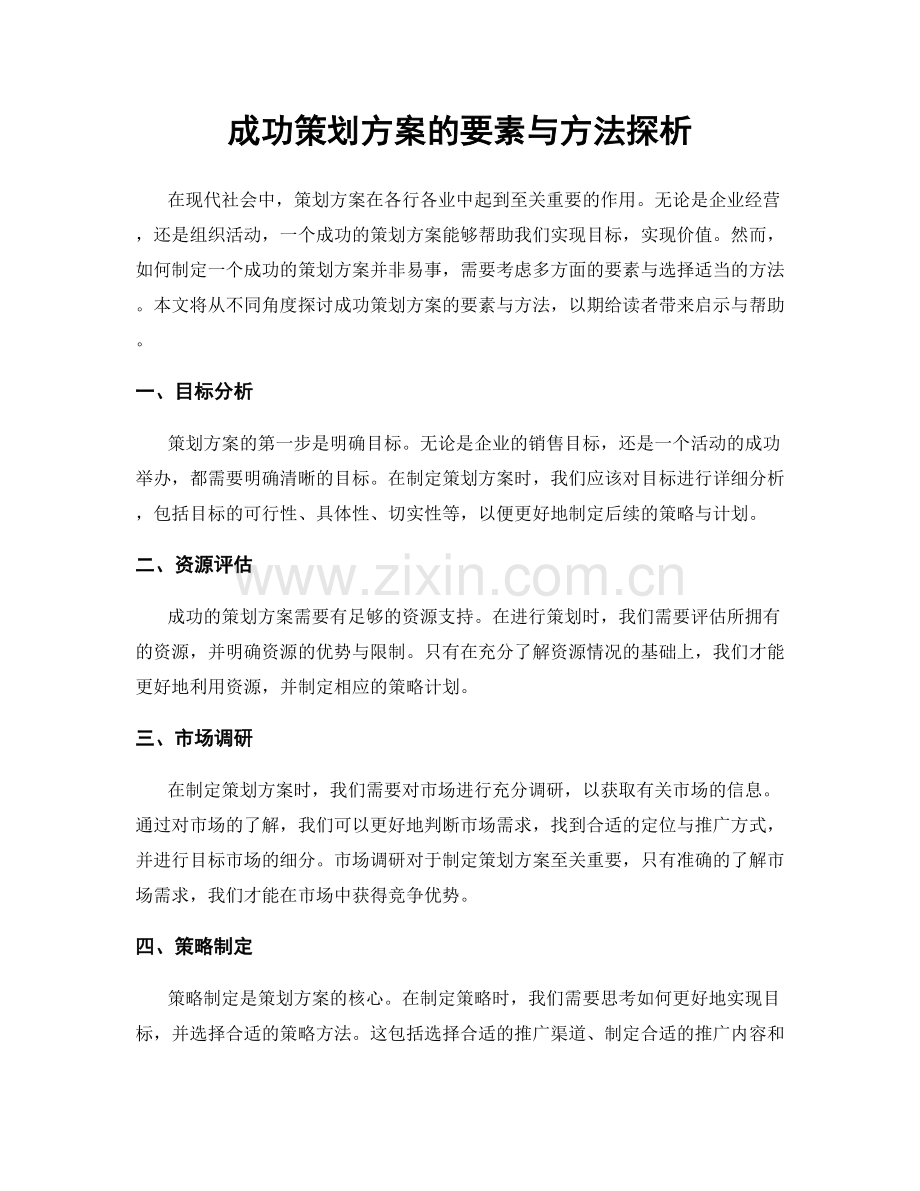 成功策划方案的要素与方法探析.docx_第1页