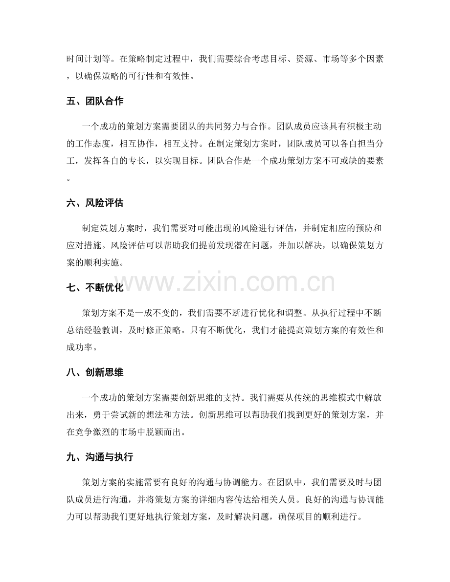 成功策划方案的要素与方法探析.docx_第2页