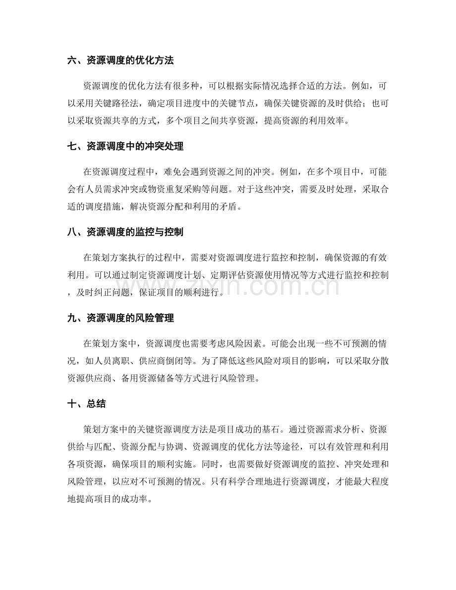 策划方案中的关键资源调度方法.docx_第2页