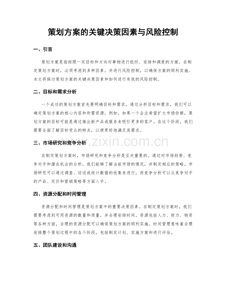 策划方案的关键决策因素与风险控制.docx_第1页