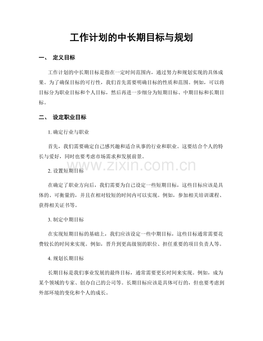 工作计划的中长期目标与规划.docx_第1页